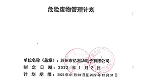 危險廢物管理計劃